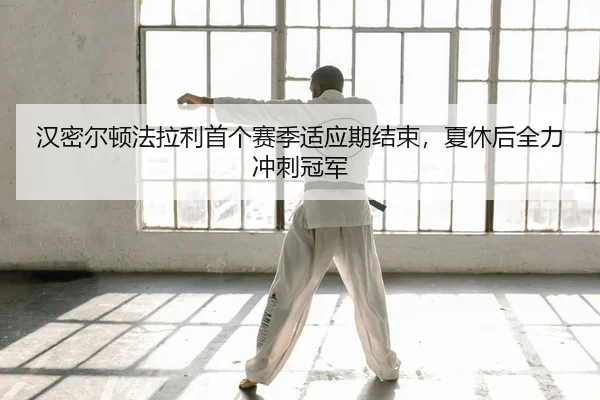 han-mi-er-dun-fa-la-li-shou-ge-sai-ji-shi-ying-qi-jie-shu-xia-xiu-hou-quan-li-chong-ci-guan-jun-2-854.jpg